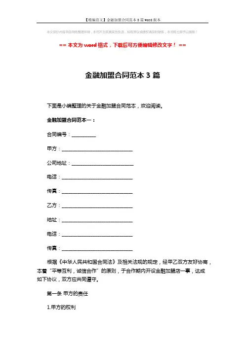 【精编范文】金融加盟合同范本3篇word版本 (24页)
