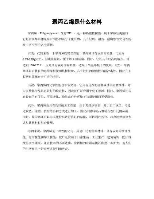 聚丙乙烯是什么材料