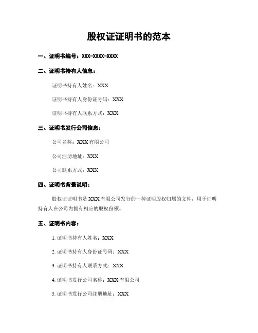 股权证证明书的范本