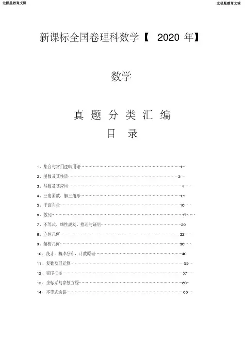 高考新课标全国卷理科数学分类汇编