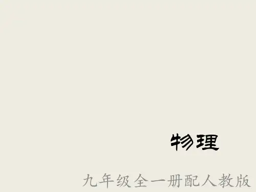 人教版九年级物理13.3比热容(第一课时)