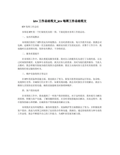 ktv工作总结范文_ktv每周工作总结范文