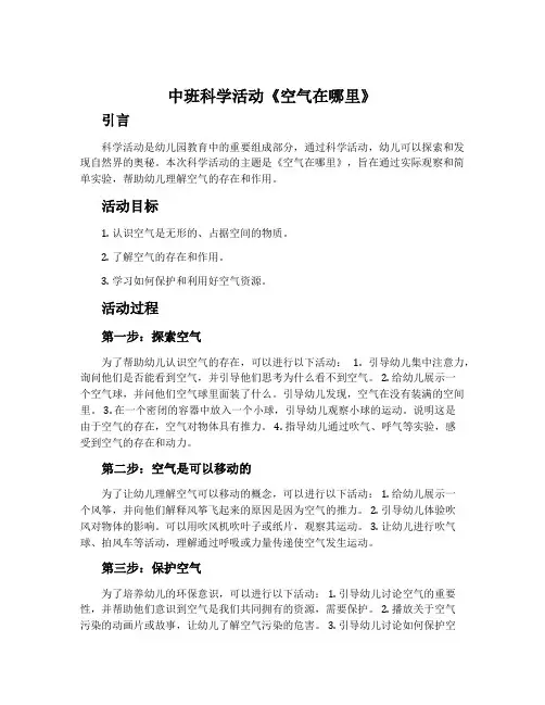 中班科学活动《空气在哪里》