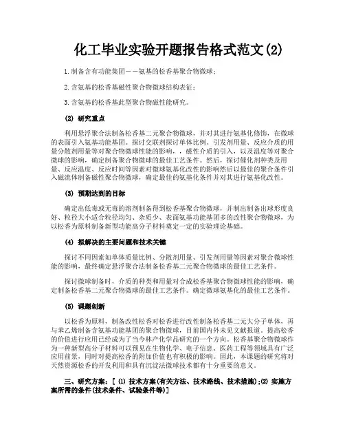 化工毕业实验开题报告格式范文2