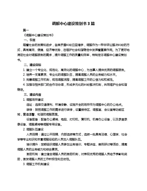 调解中心建设策划书3篇