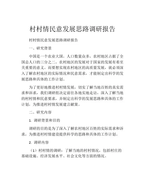 村村情民意发展思路调研报告