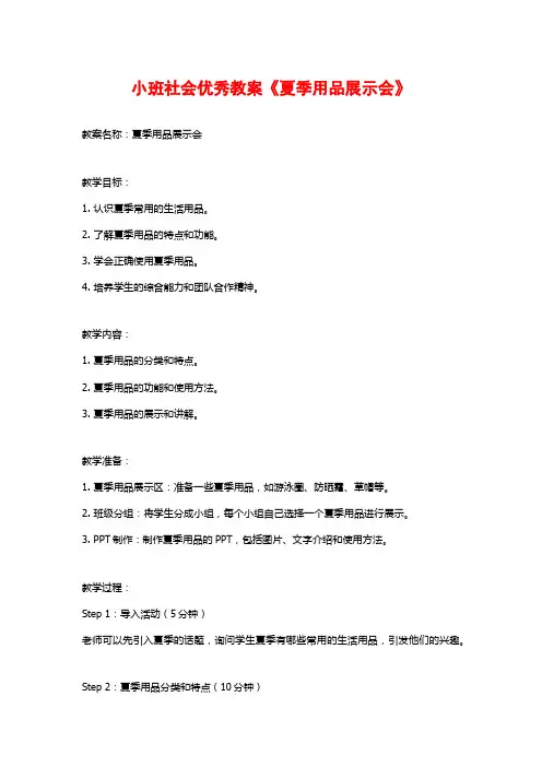小班社会优秀教案《夏季用品展示会》
