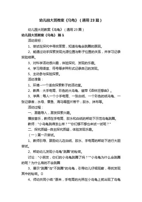 幼儿园大班教案《乌龟》（通用23篇）