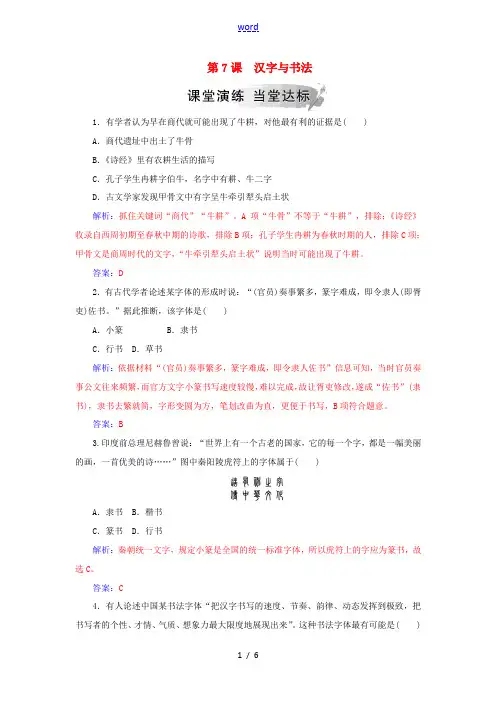 高中历史 第二单元 中国古代文艺长廊 第7课 汉字与书法习题 岳麓版必修3-岳麓版高一必修3历史试题
