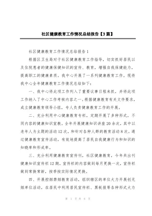 社区健康教育工作情况总结报告【3篇】