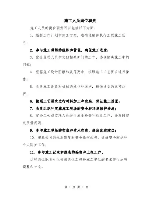 施工人员岗位职责