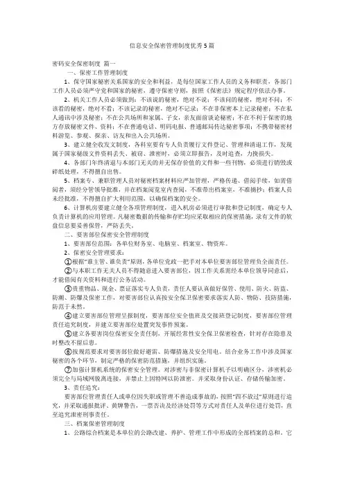 信息安全保密管理制度优秀5篇
