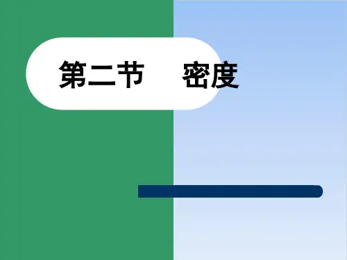 6.2密度-人教版物理八年级上册PPT实用课件