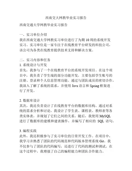 西南交大网教毕业实习报告