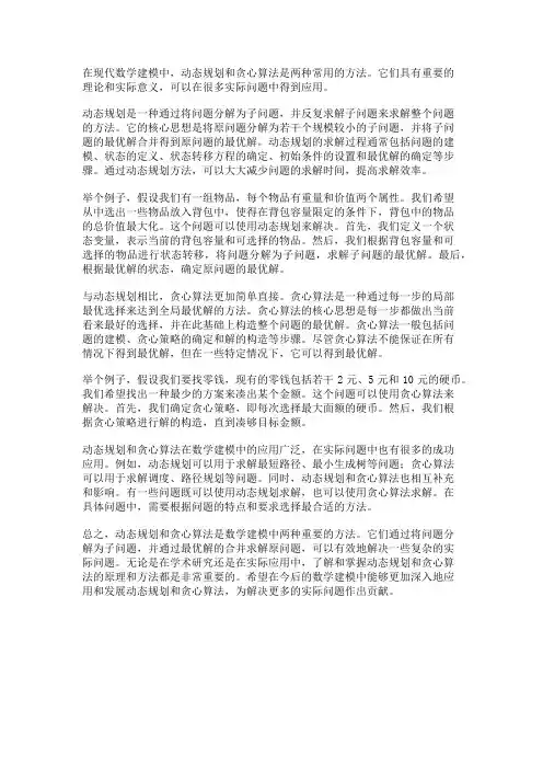 数学建模中的动态规划与贪心算法