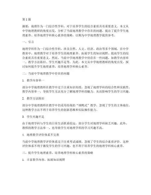 中学地理教研(3篇)