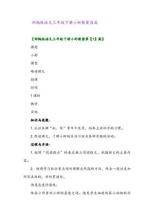 2024年部编版语文三年级下册小虾教案3篇
