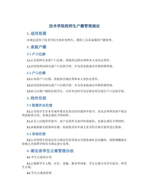 技术学院校师生户籍管理规定