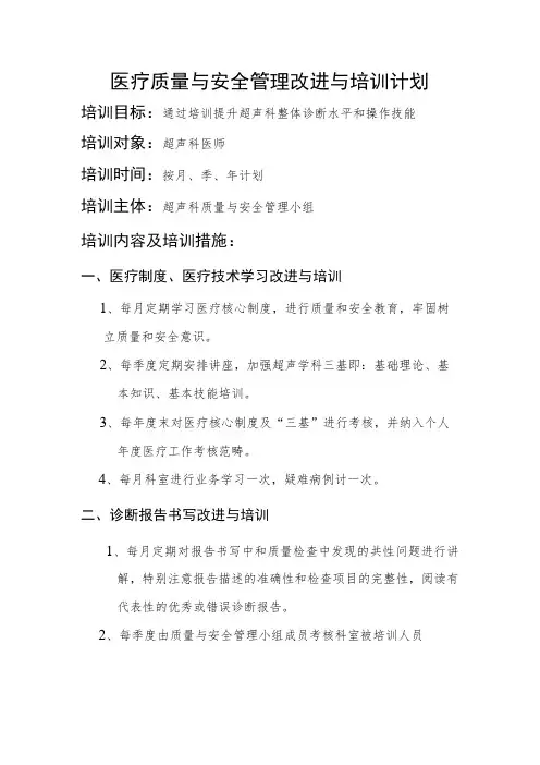 超声科医疗质量与安全管理改进与培训计划