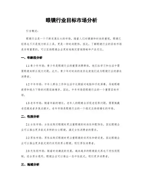 眼镜行业目标市场分析