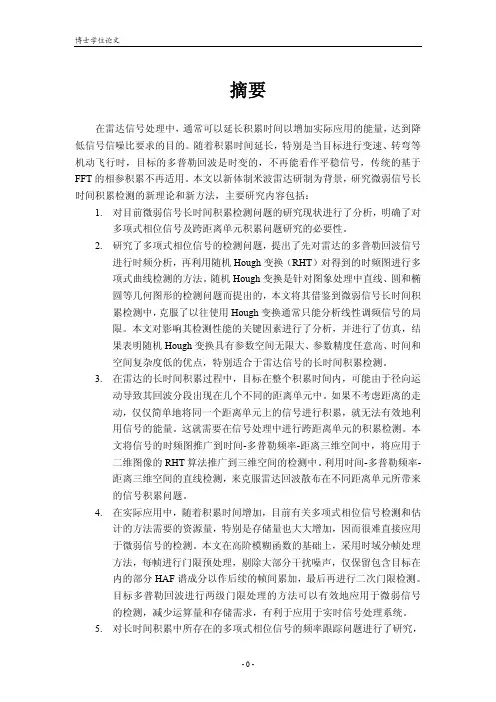 微弱信号长时间积累检测方法(博士论文)
