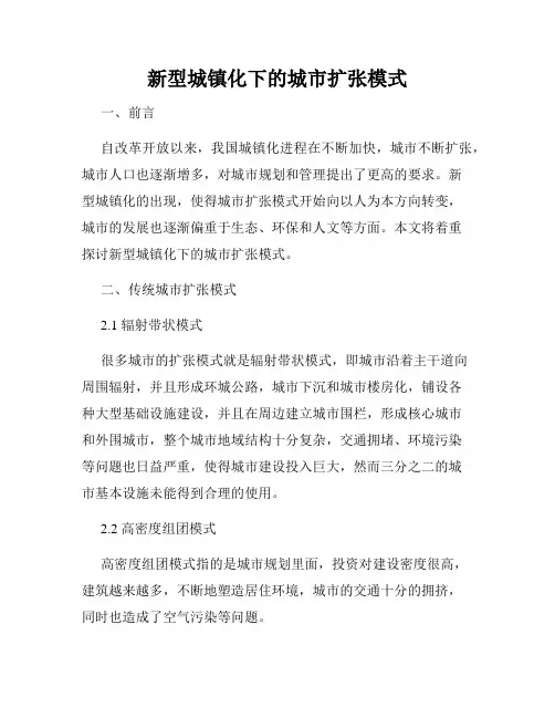 新型城镇化下的城市扩张模式