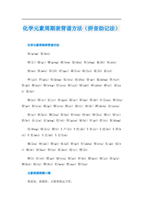 化学元素周期表背诵方法(拼音助记法)