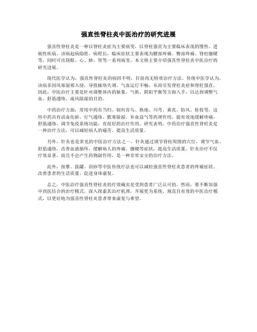 强直性脊柱炎中医治疗的研究进展