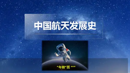 小主播PPT：中国航天发展史