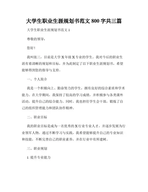 大学生职业生涯规划书范文800字共三篇