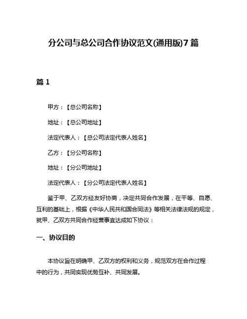 分公司与总公司合作协议范文(通用版)7篇