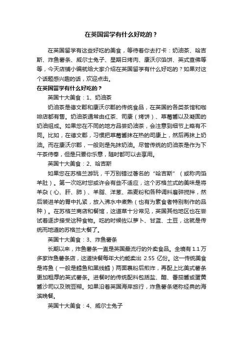 在英国留学有什么好吃的？