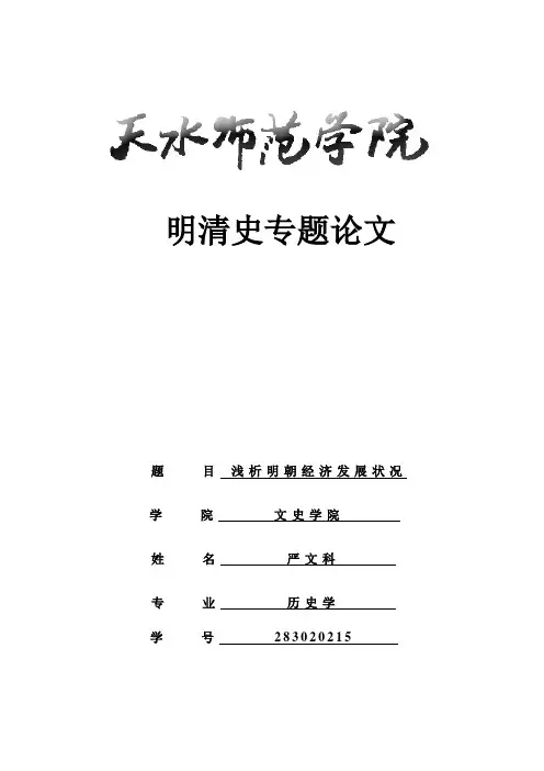 明清史专题论文【范本模板】