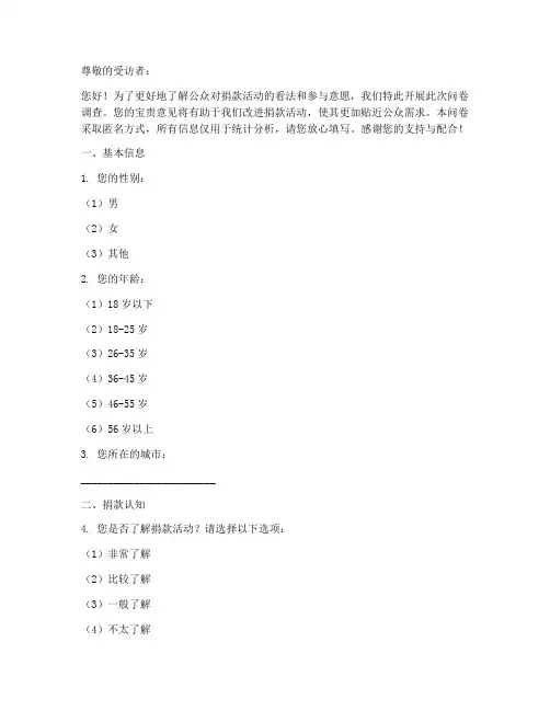 关于捐款的调查问卷模板