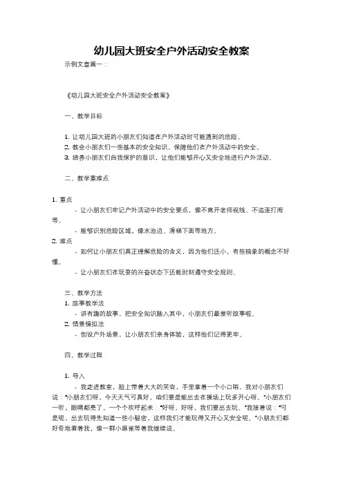 幼儿园大班安全户外活动安全教案