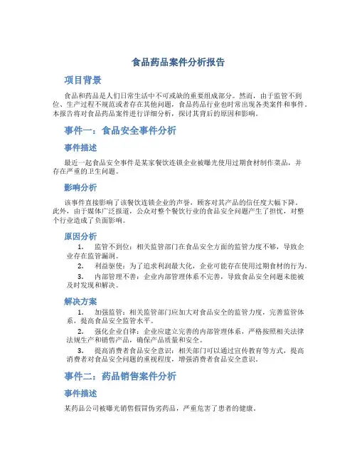 食品药品案件分析报告