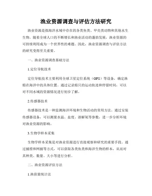 渔业资源调查与评估方法研究