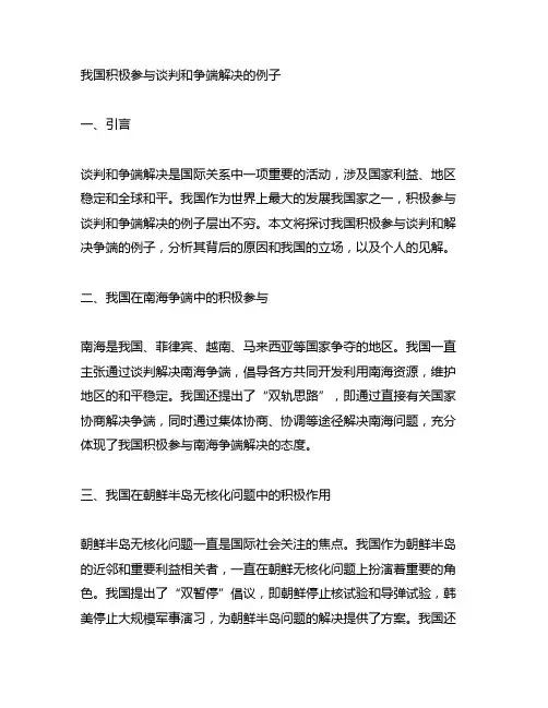 中国积极参与谈判和争端解决的例子