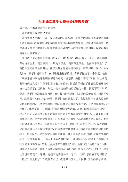 生本课堂教学心得体会(精选多篇)