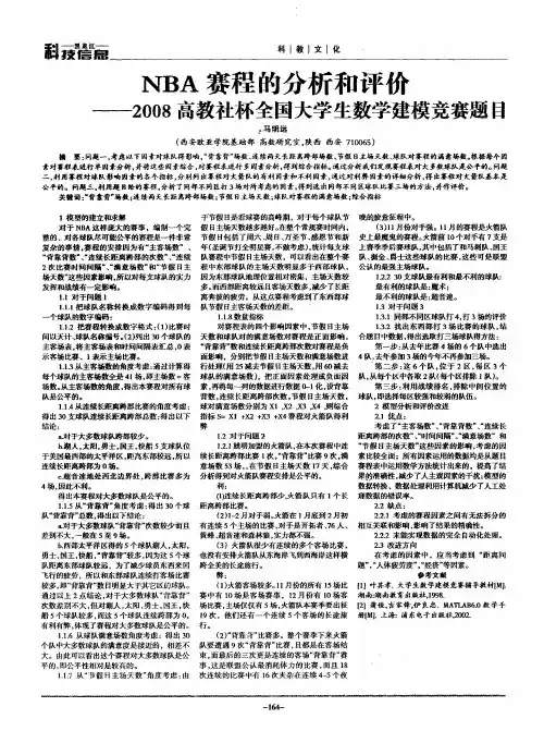 NBA赛程的分析和评价——2008高教社杯全国大学生数学建模竞赛题目