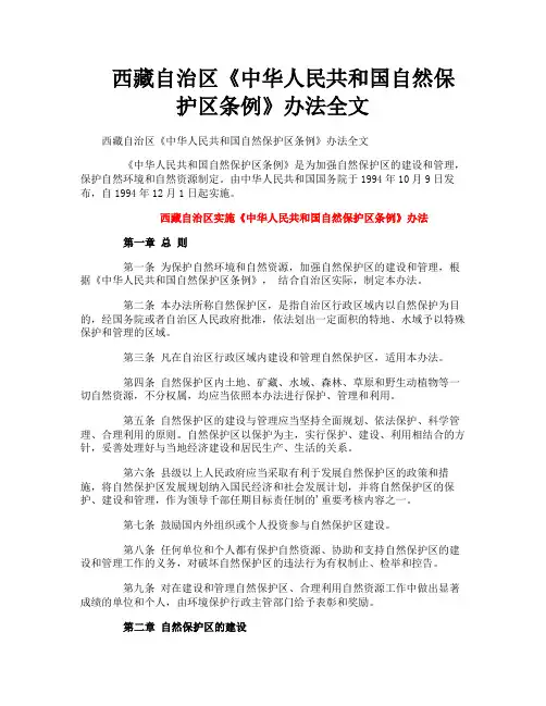 西藏自治区《中华人民共和国自然保护区条例》办法全文