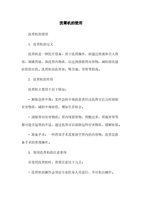 洗胃机的使用