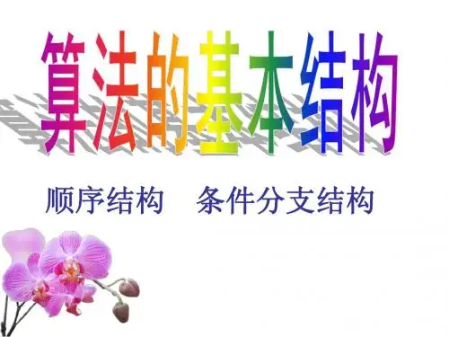 1.1.3算法的三种基本逻辑结构和框图表示(一)顺序结构和条件分支结构