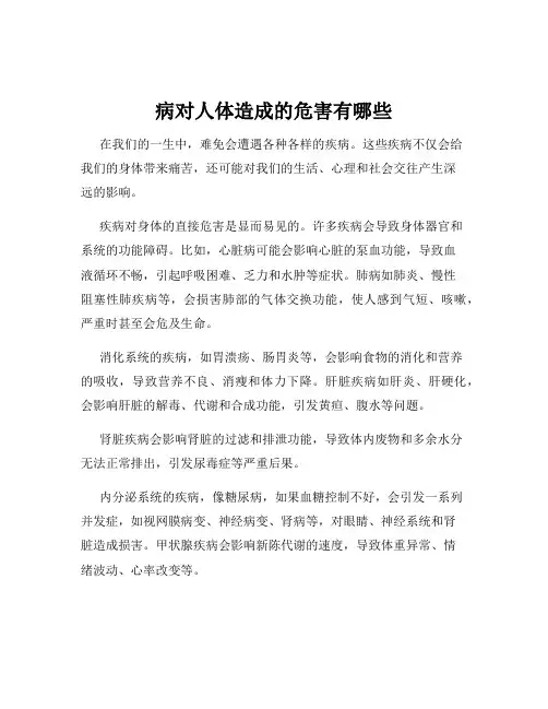 病对人体造成的危害有哪些
