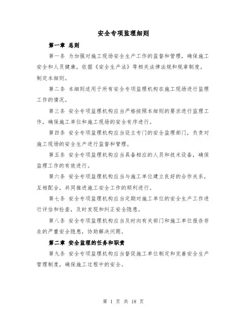 安全专项监理细则(3篇)