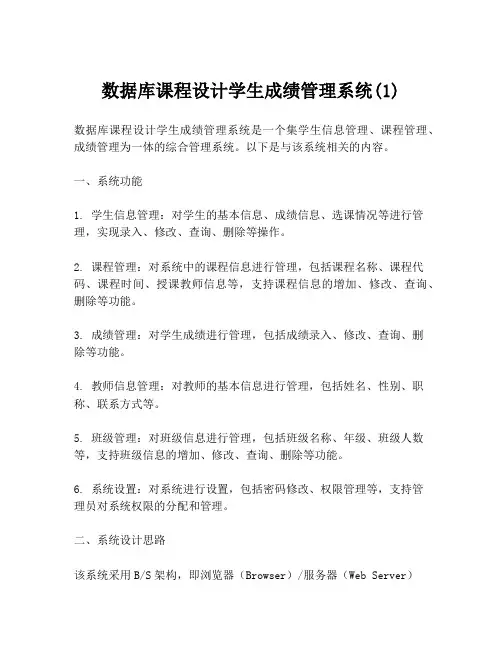 数据库课程设计学生成绩管理系统(1)