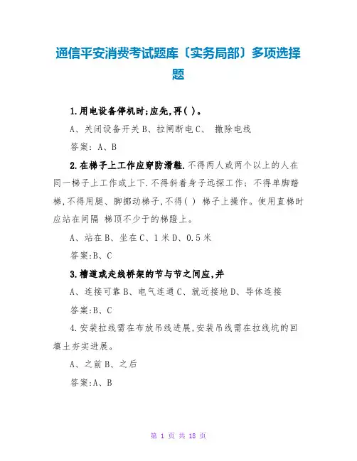 通信安全生产考试题库(实务部分)多选题