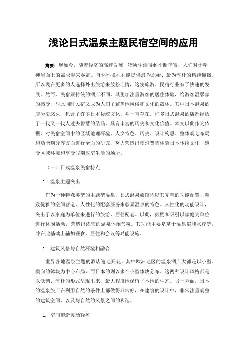 浅论日式温泉主题民宿空间的应用