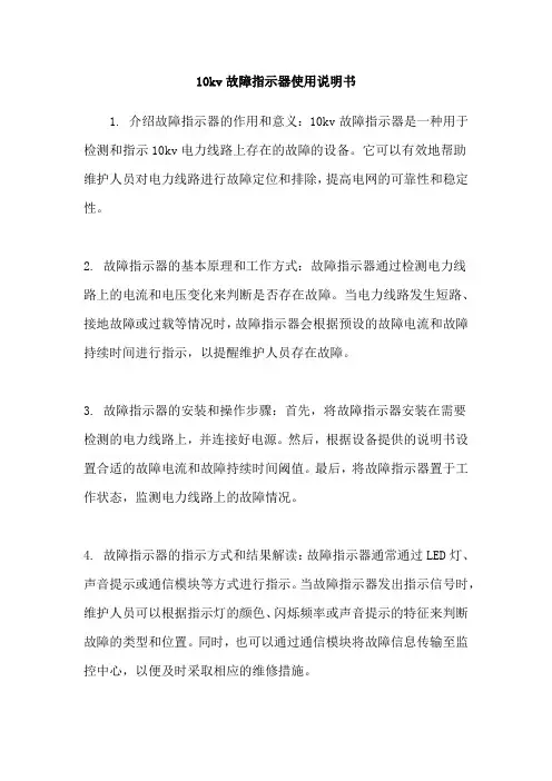 10kv故障指示器使用说明书