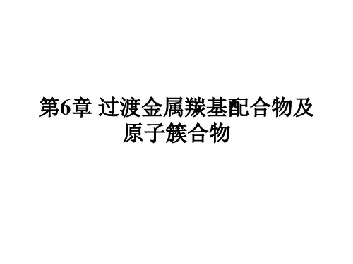 第6章 过渡金属羰基配合物及原子簇合物